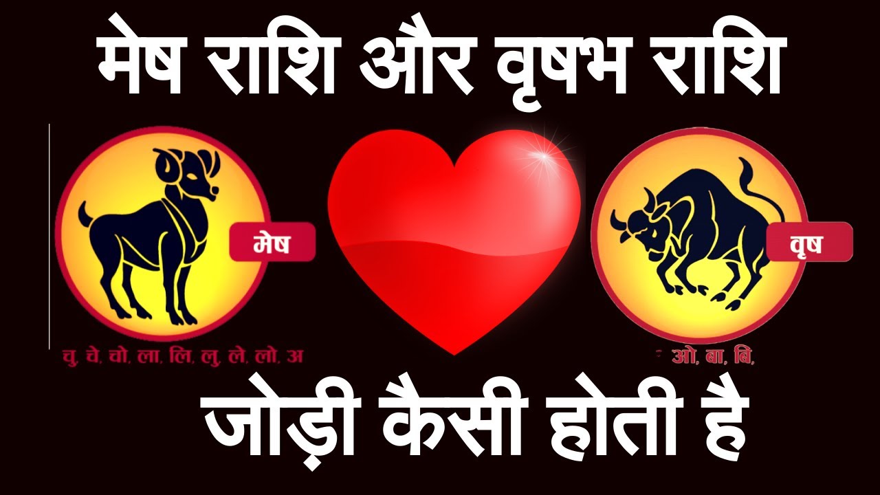 मेष राशि और वृषभ राशि की जोड़ी |mesh aur vrishabh rashi ki jodi |Aries And Taurus Compatibility