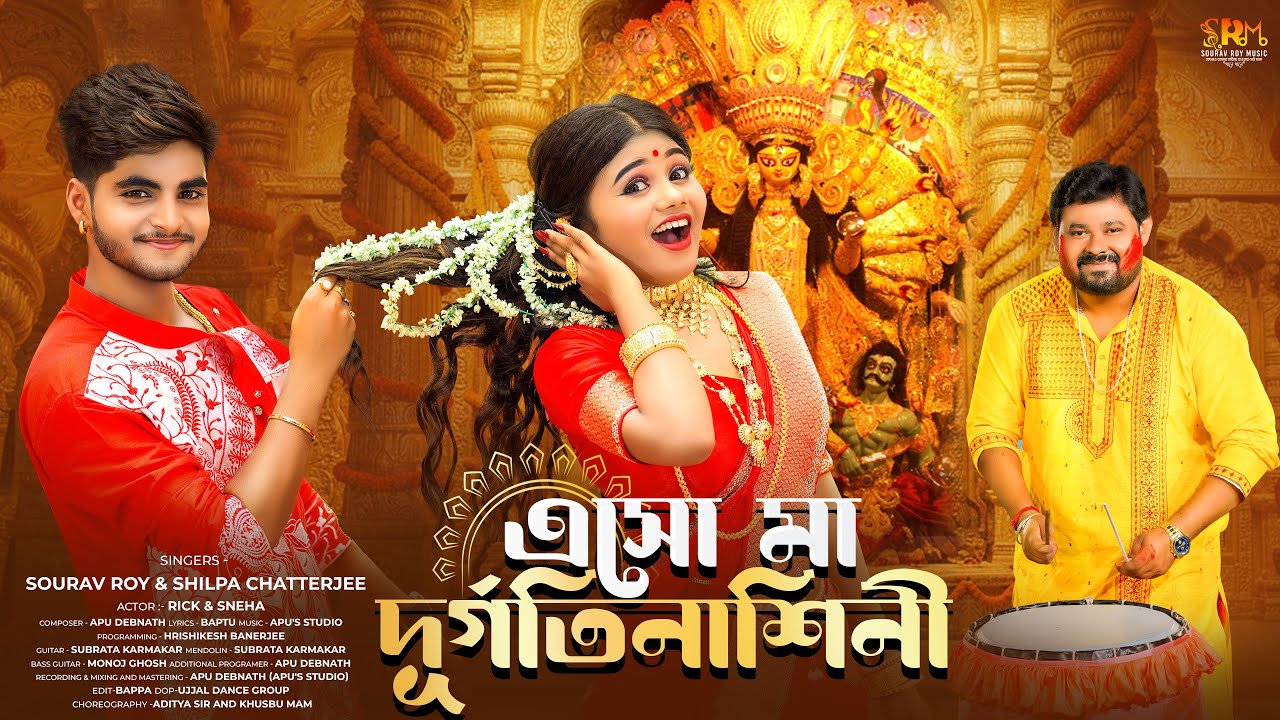 Eso Ma Durgatinashini 🔱 এসো মা দুর্গতিনাশিনী | Rick & Sneha | Durga Puja Song |Sourav & Shilpa| 2025