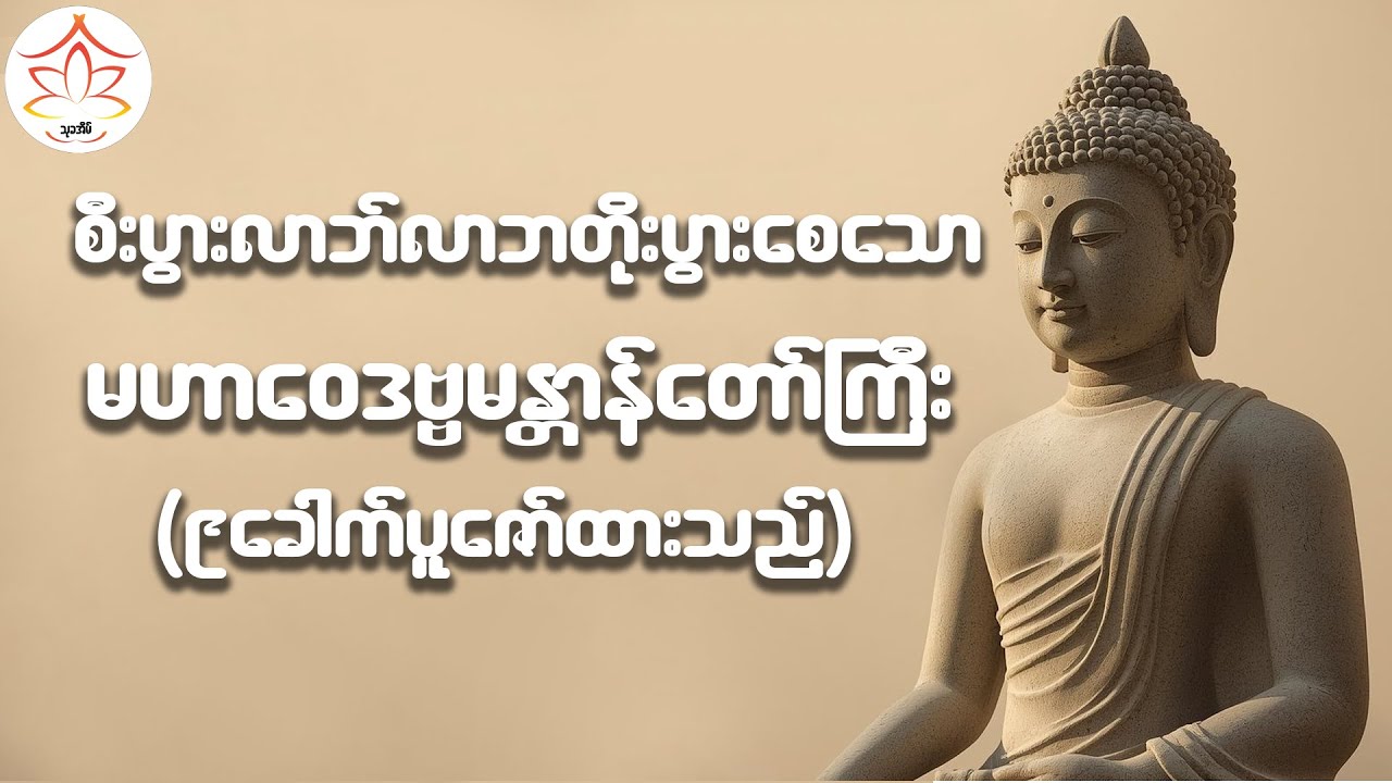မဟာဝေဒဗ္ဗမန္တာန်တော်ကြီး(၉ခေါက်ပူဇော်ထားသည်)