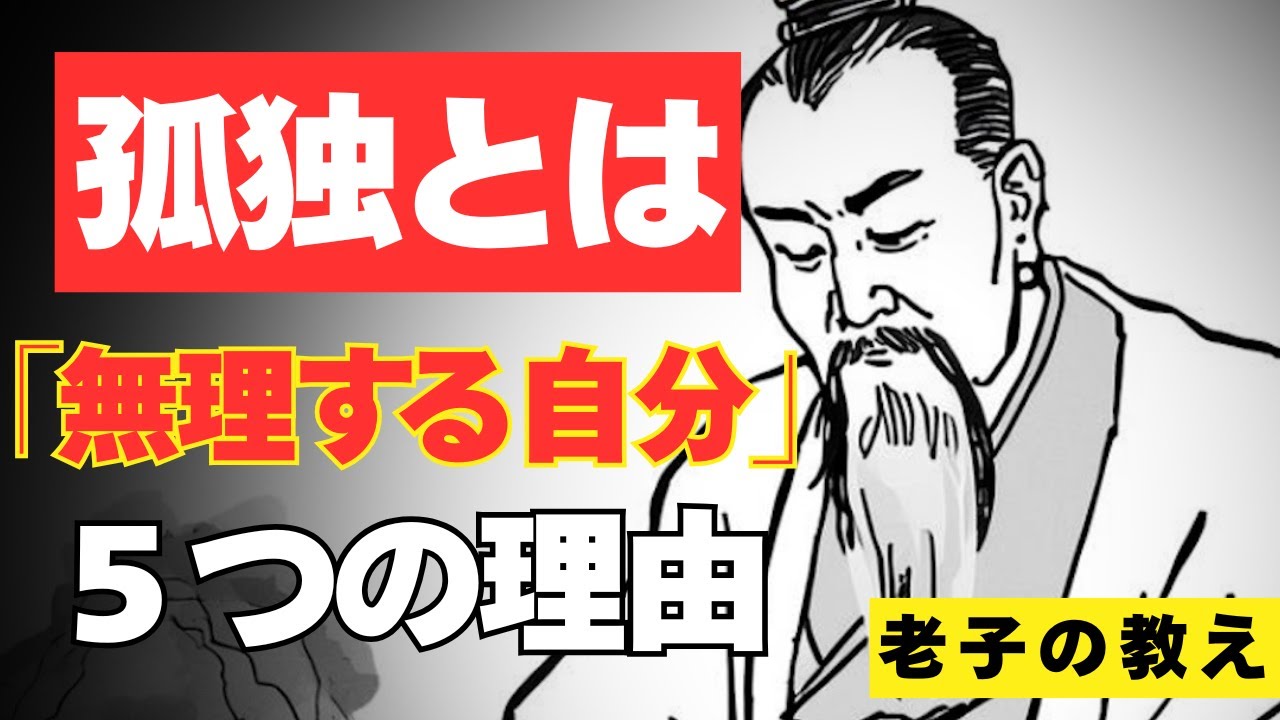 【無理に頑張らなくてもいい】老子が説く、孤独は『無理する自分』から生まれた感覚である5つの理由