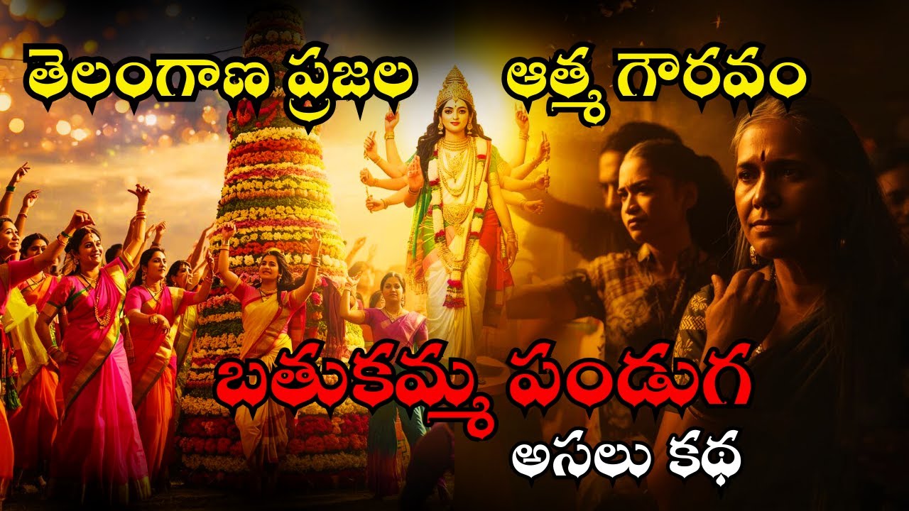 Bathukamma Full Story in Telugu | బతుకమ్మ కథ 🌸 | Bathukamma Festival Telangana