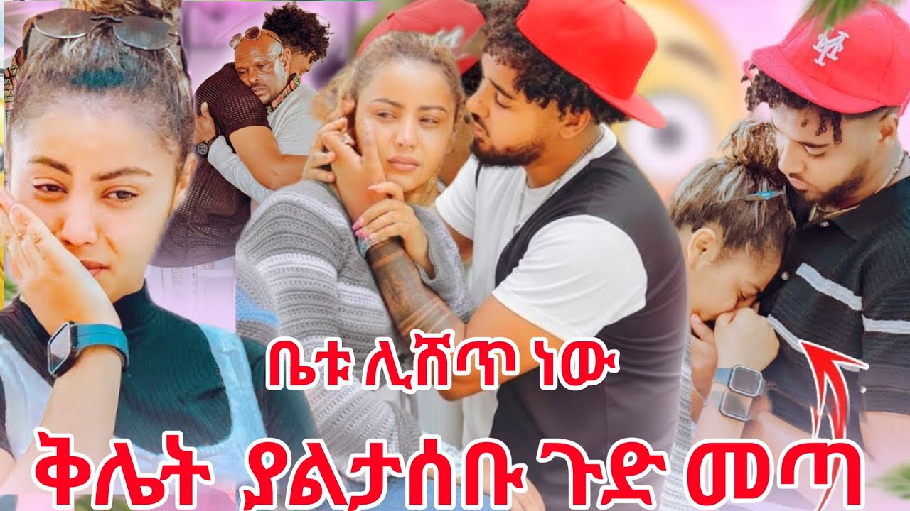 ቅሌት ያልታሰበ ጉድ ወጣ 😱😱