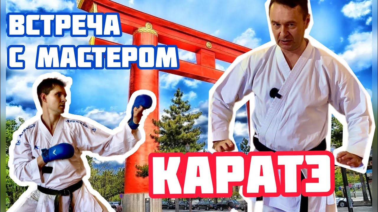 Встреча с мастером 5 дана по каратэ JKS