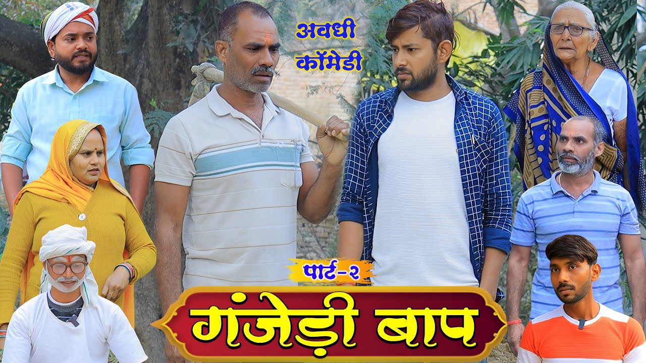 गंजेड़ी बाप पार्ट 2 | अवधी कॉमेडी | Pbh Films