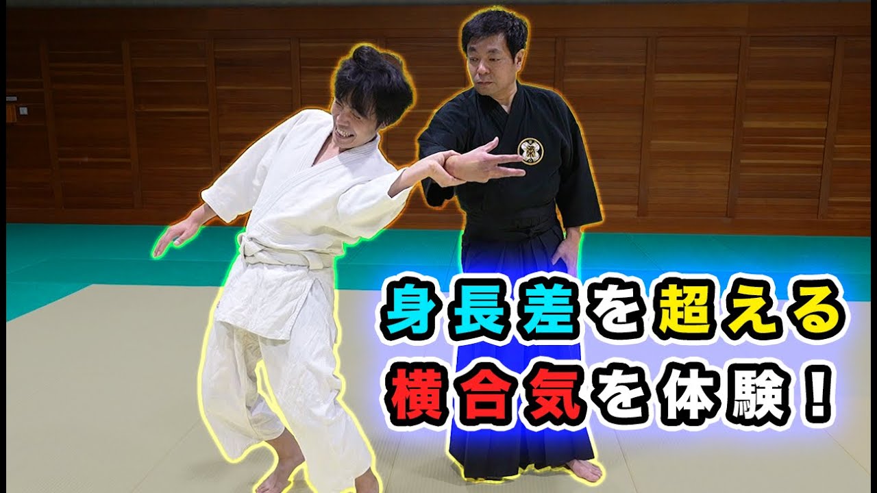 身長差を超える、横合気を体験！大東流合気柔術 幸心会 野本禎先生の達人技