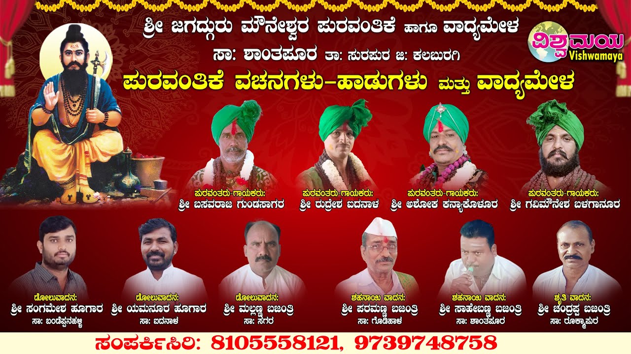 ಶ್ರೀ ಜಗದ್ಗುರು ಮೌನೇಶ್ವರ ಪುರವಂತಿಕೆ ಹಾಗೂ ವಾದ್ಯಮೇಳ ಶಾಂತಪೂರ I Shri Mouneshwar Puravantike | Vishwamaya