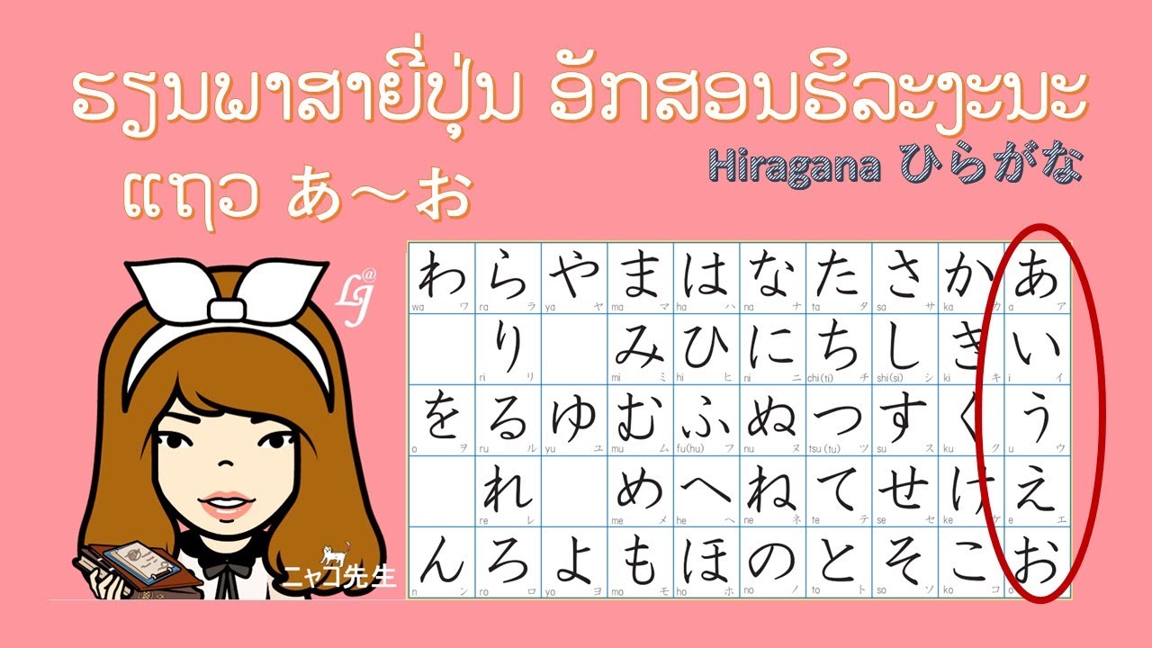 ຮຽນພາສາຍີ່ປຸ່ນ ອັກສອນຮິລະງະນະແຖວ あ〜お, Hiragana ひらがな,เรียนภาษาญี่ปุ่นขั้นพื้นฐาน