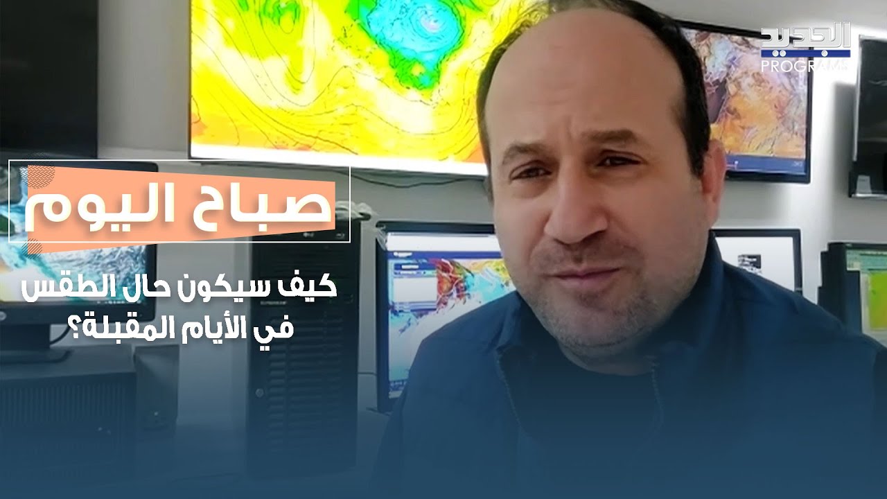 كيف سيكون حال الطقس في الأيام المقبلة؟ التفاصيل مع محمد كنج