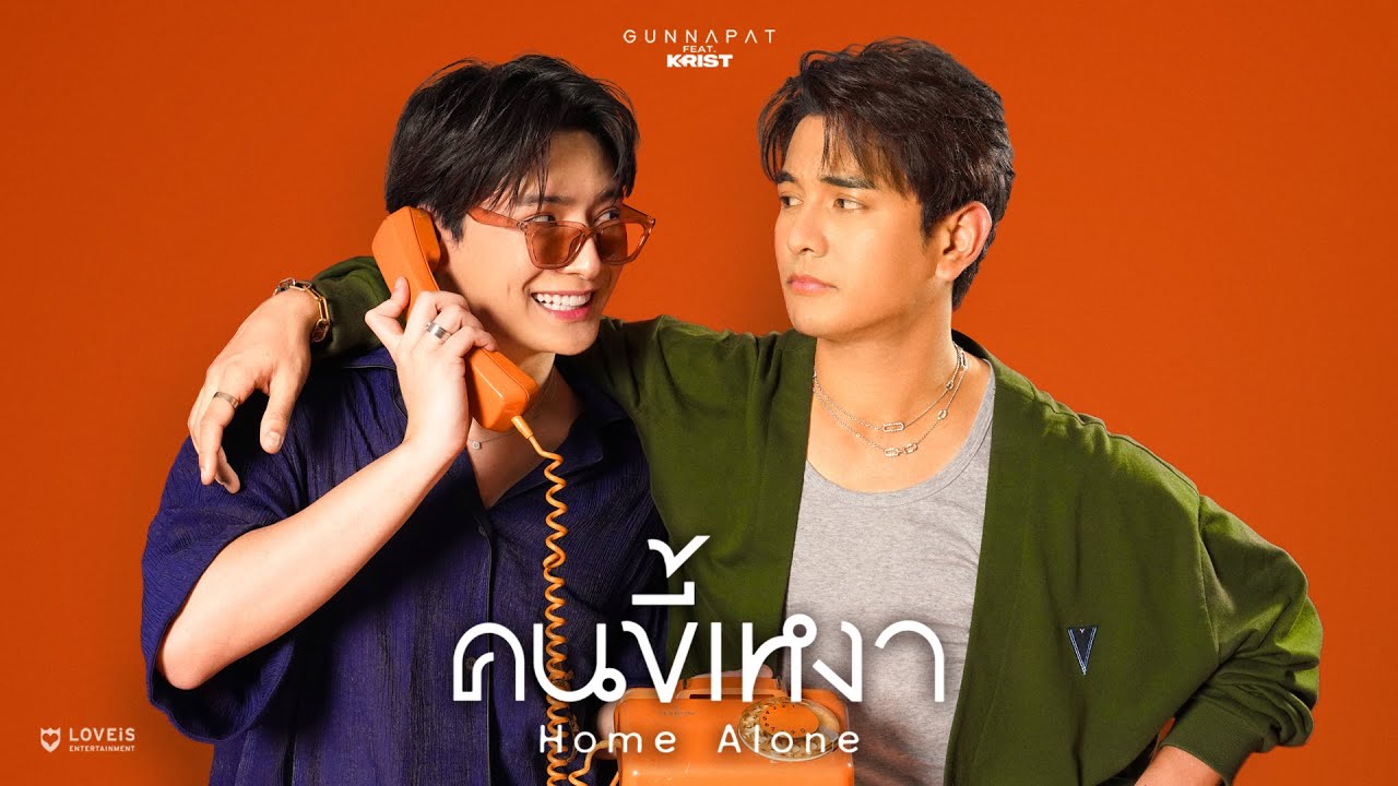 Gun Napat - คนขี้เหงา (Home Alone) ft. KRIST [Official MV]