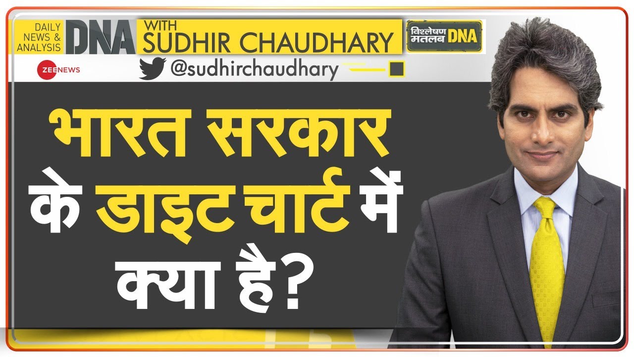 DNA: सरकार बना रही है देश के लोगों के लिए डाइट चार्ट | Diet Chart For India | Health Tips | Analysis