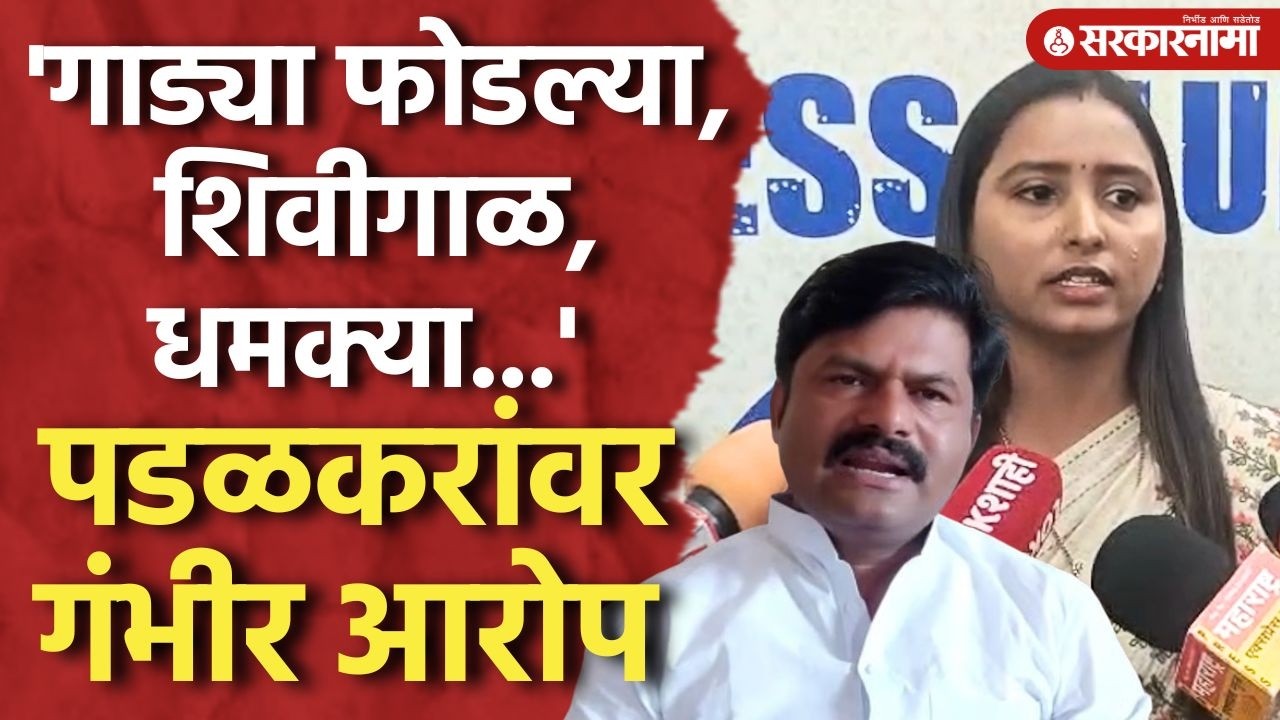 Padalkar यांच्या वाहिनींकडून पराभव, शिंदे गटाच्या उमेदवाराचे गंभीर आरोप Vidya Mote, Pune