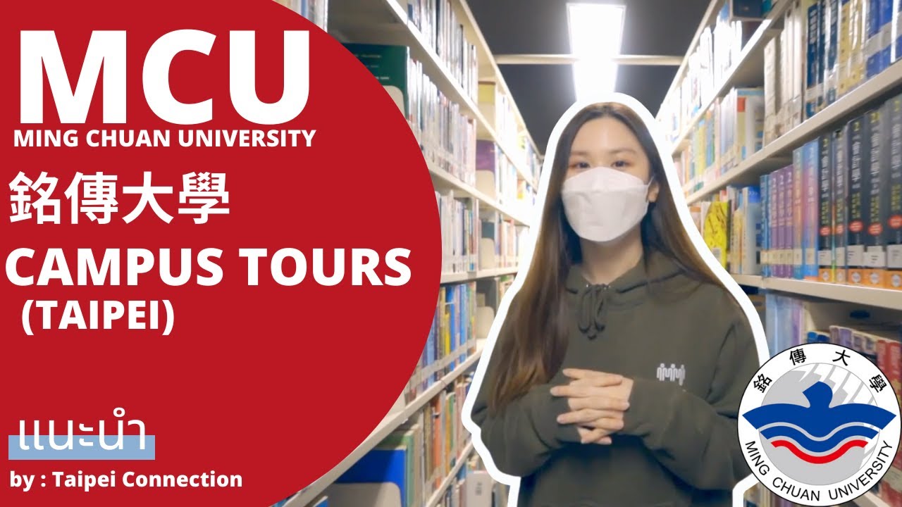 พาทัวร์ MCU มหาวิทยาลัยเอกชนยอดนิยมในไทเป (หมิงฉวน) by Taipei Connection เรียนต่อไต้หวัน