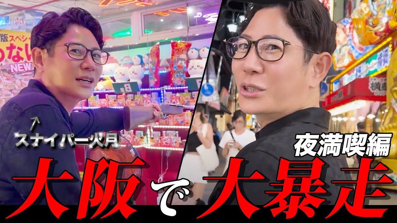 【密着】大阪の夜を大満喫しました【新世界／西成のディープな散策】