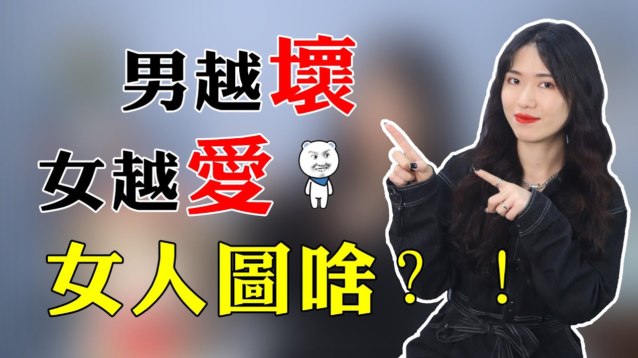 【兩性】男人越壞，女人越愛？「壞男人」憑啥能讓女生喜歡