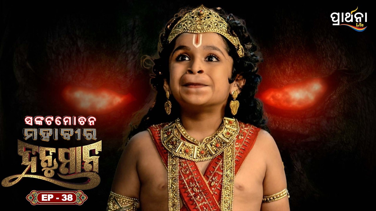 ସଙ୍କଟମୋଚନ ମହାବୀର ହନୁମାନ | Sankatmochan Mahavir Hanuman | EP - 38 | Full Episode | Prarthana Life