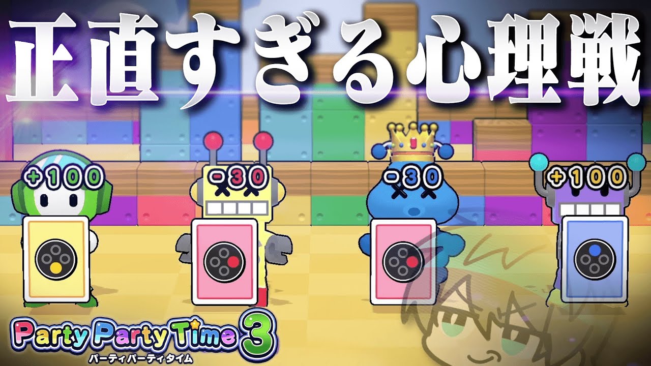 心理戦なのに正直すぎるモノパス【PartyPartyTime3 前編】
