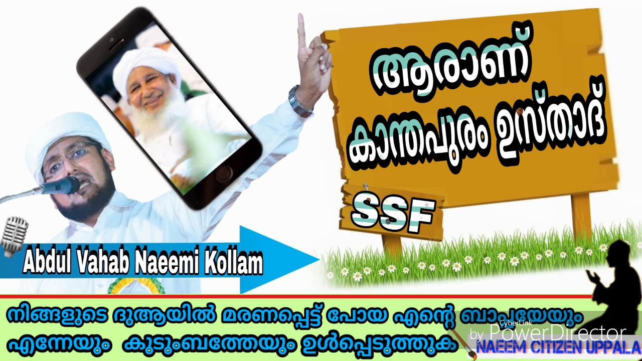 ആരാണ് കാന്തപുരം ഉസ്താദ്

🎙Abdul Vahab Naeemi Kollam