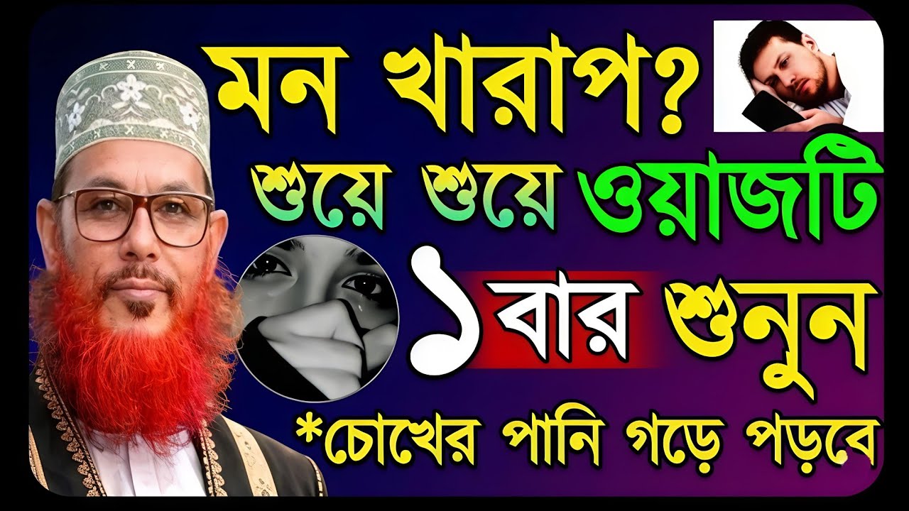 রাতে ঘুমানোর আগে সাঈদীর কথাগুলো মন দিয়ে শুনেন || Sayeedi waz bangla || saidi waj #allama_sayeedi 