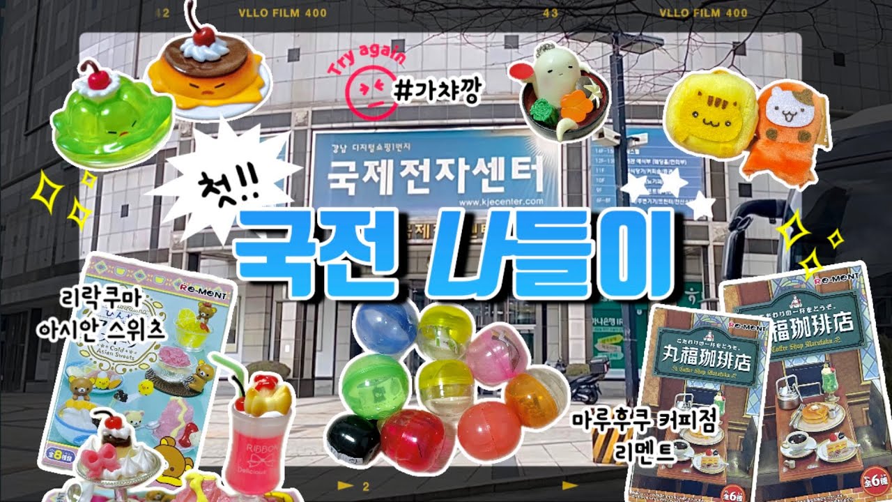 [언박싱 브이로그] 첫 국전 방문기😎✨ | 국제전자센터 | 가챠깡 | Re-ment | 리멘트 | 캡슐토이 | 폼폼푸린 | 리락쿠마 | 디저트 가챠 | 랜덤깡 | 굿즈깡 |