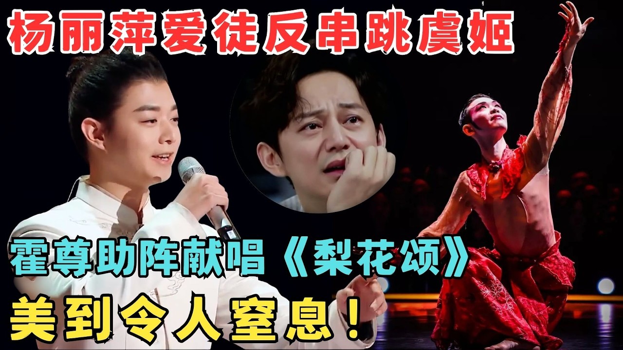 绝美神仙之舞！杨丽萍爱徒反串跳虞姬,霍尊助阵献唱《梨花颂》简直太适配！#奇舞风暴