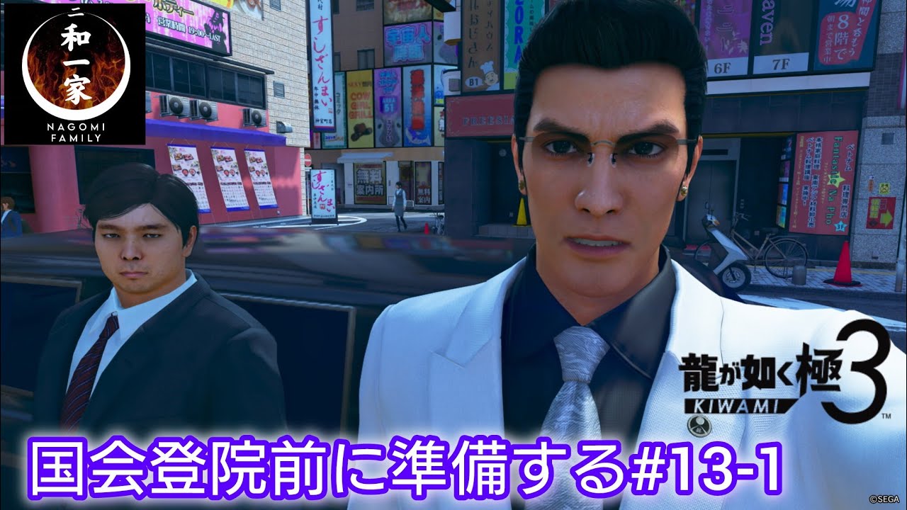 【龍が如く極3】国会登院前に準備する#13-1【実況プレイ】※ネタバレあり