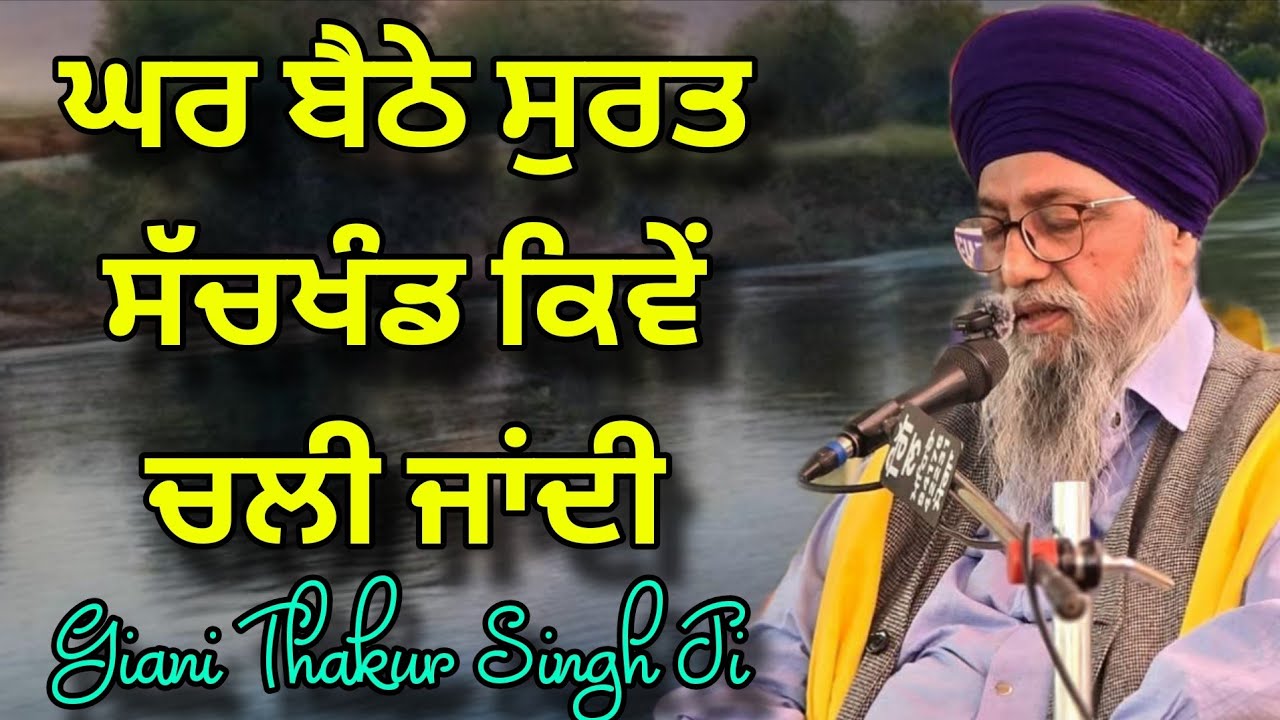 Ghar Baithe Surat Sachkhand Kive Chali Jaandi | Giani Thakur Singh Ji Damdami Taksal