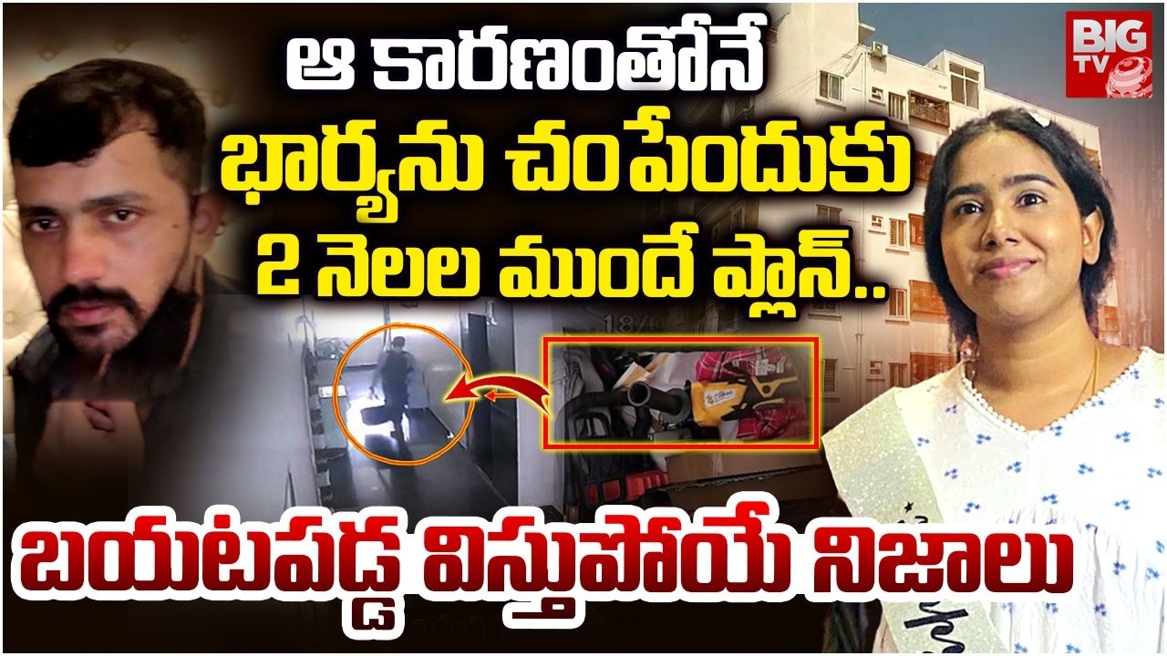 ఆ కారణంతోనే చంపేశా! | Shocking Facts in Vanasthalipuram Techie Sunitha Mahesh incident | Hyderabad