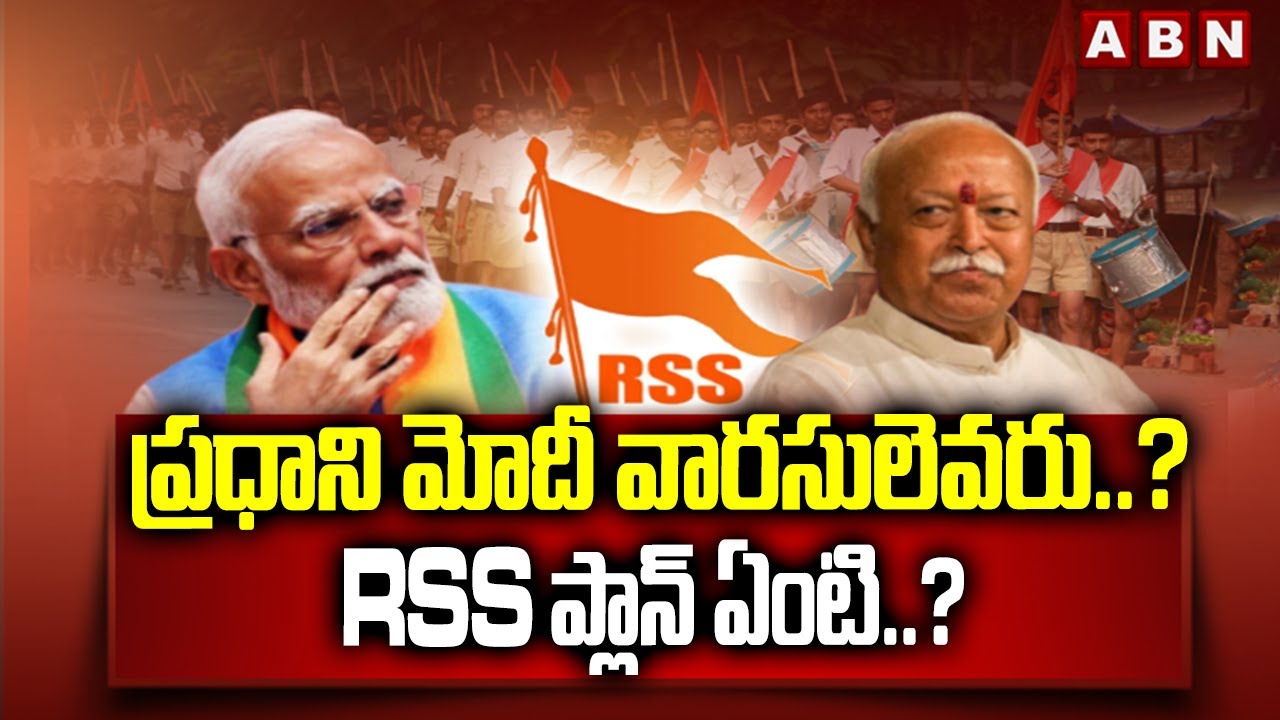 ప్రధాని మోదీ వారసులెవరు..? RSS ప్లాన్ ఏంటి..? | Who will be the next PM after Modi | ABN Telugu
