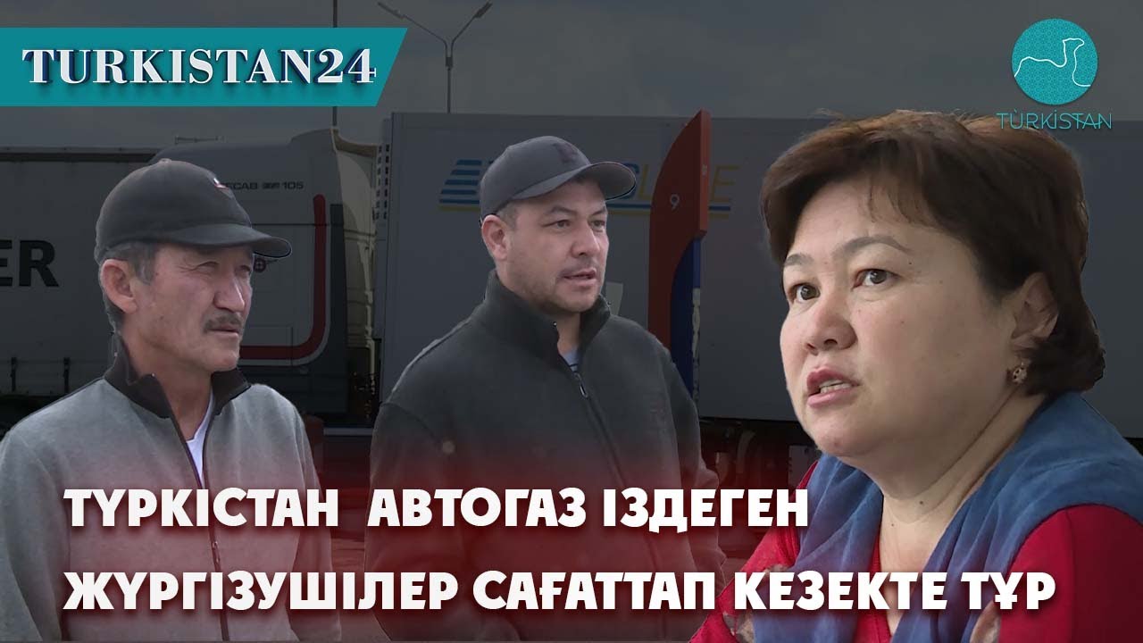 Түркістанда  автогаз іздеген жүргізушілер сағаттап кезекте тұр