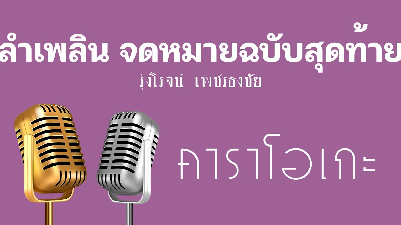 ♫ • ลำเพลิน จดหมายฉบับสุดท้าย • รุ่งโรจน์​ เพชรธงชัย「คาราโอเกะ」