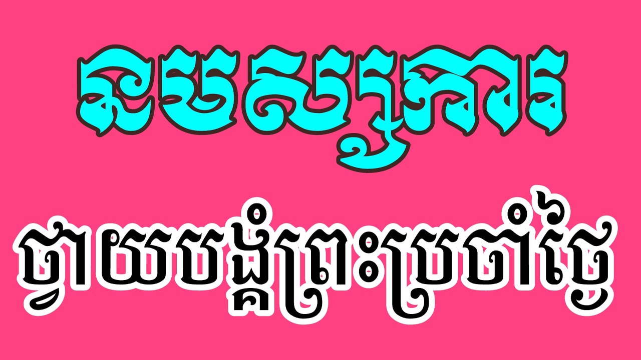 នមស្សការព្រះរតនត្រ័យ