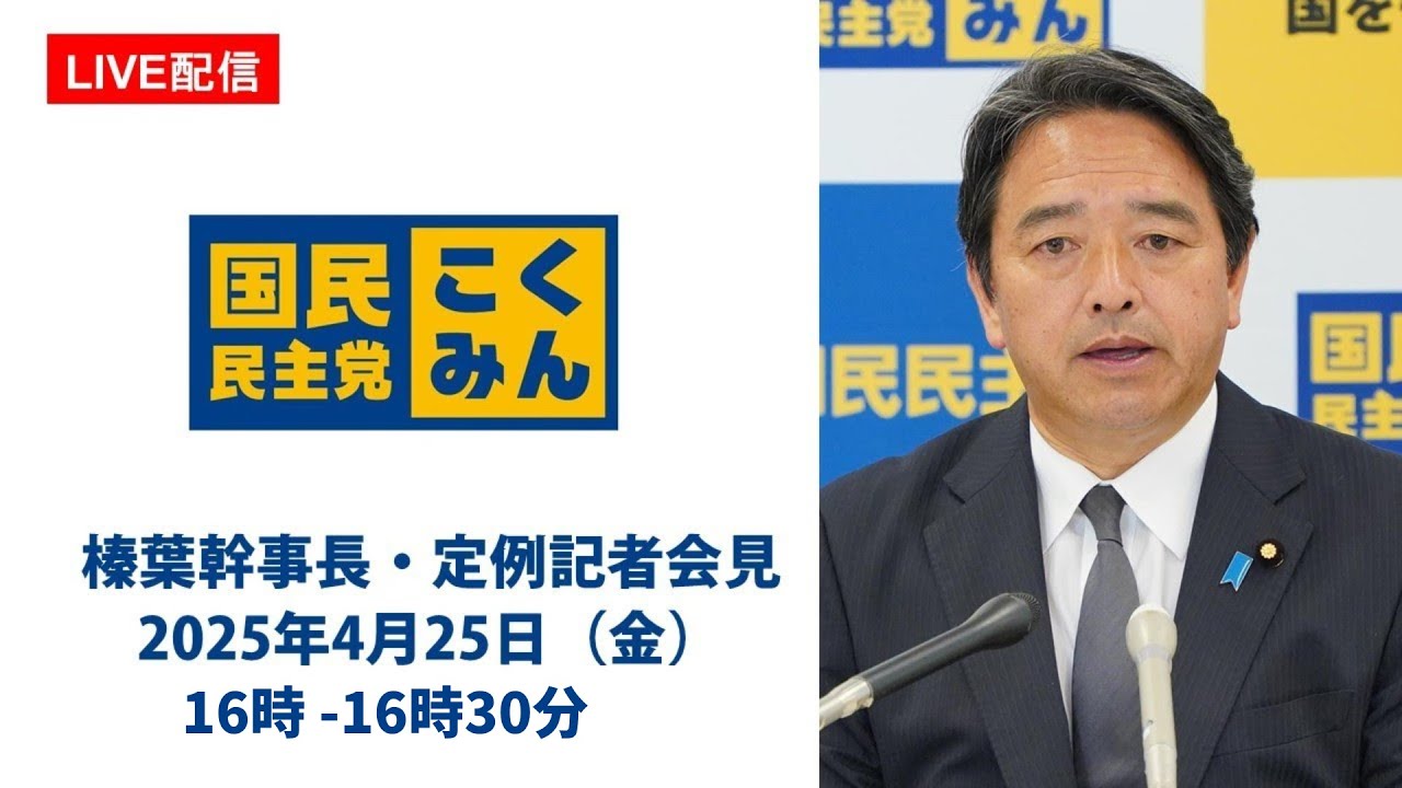 ※時間変更【LIVE配信】国民民主党・榛葉幹事長会見　2025年4月25日（金）16時--16時30分（予定）