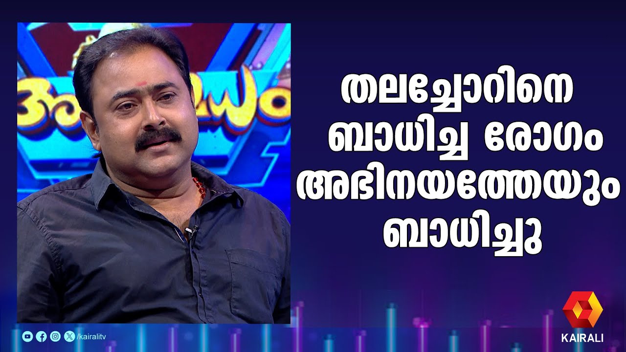 തലച്ചോറിനെ ബാധിച്ച രോഗം അഭിനയത്തേയും ബാധിച്ചു  || actor kishor peethambaran || ashwamedham