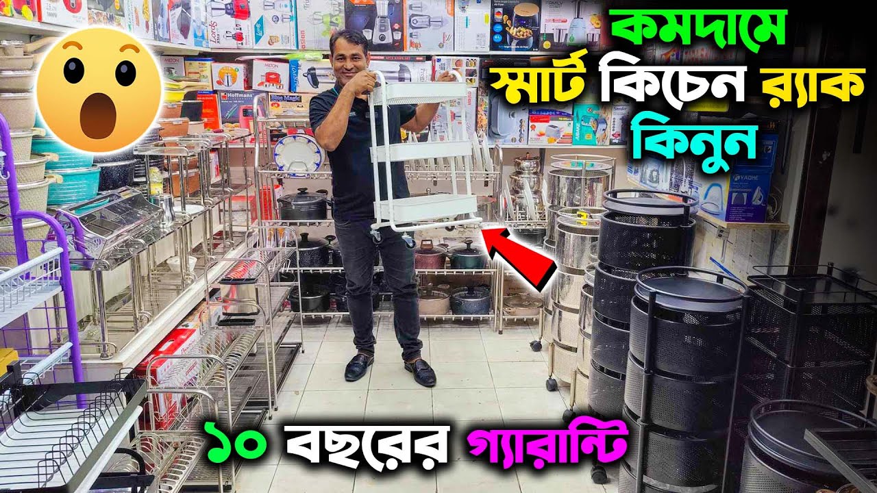 ২০২৪ সালে স্মার্ট কিচেন র‍্যাকের দাম জানুন | Exclusive stainless steel kitchen rack price in BD 2024