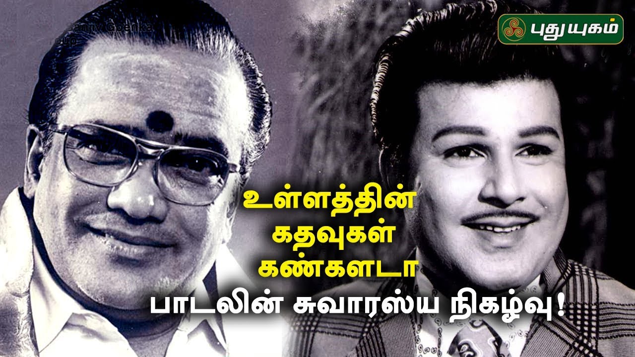 உள்ளத்தின் கதவுகள் கண்களடா பாடலின் சுவாரஸ்ய நிகழ்வு! TM Soundararajan Special | TMS 97