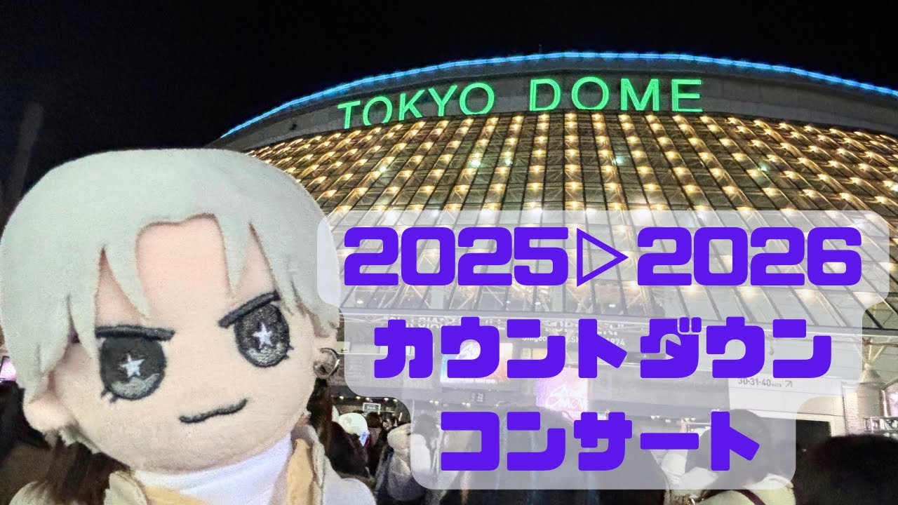 【2026年】あけましておめでとうございます！カウコンに行って来ました。