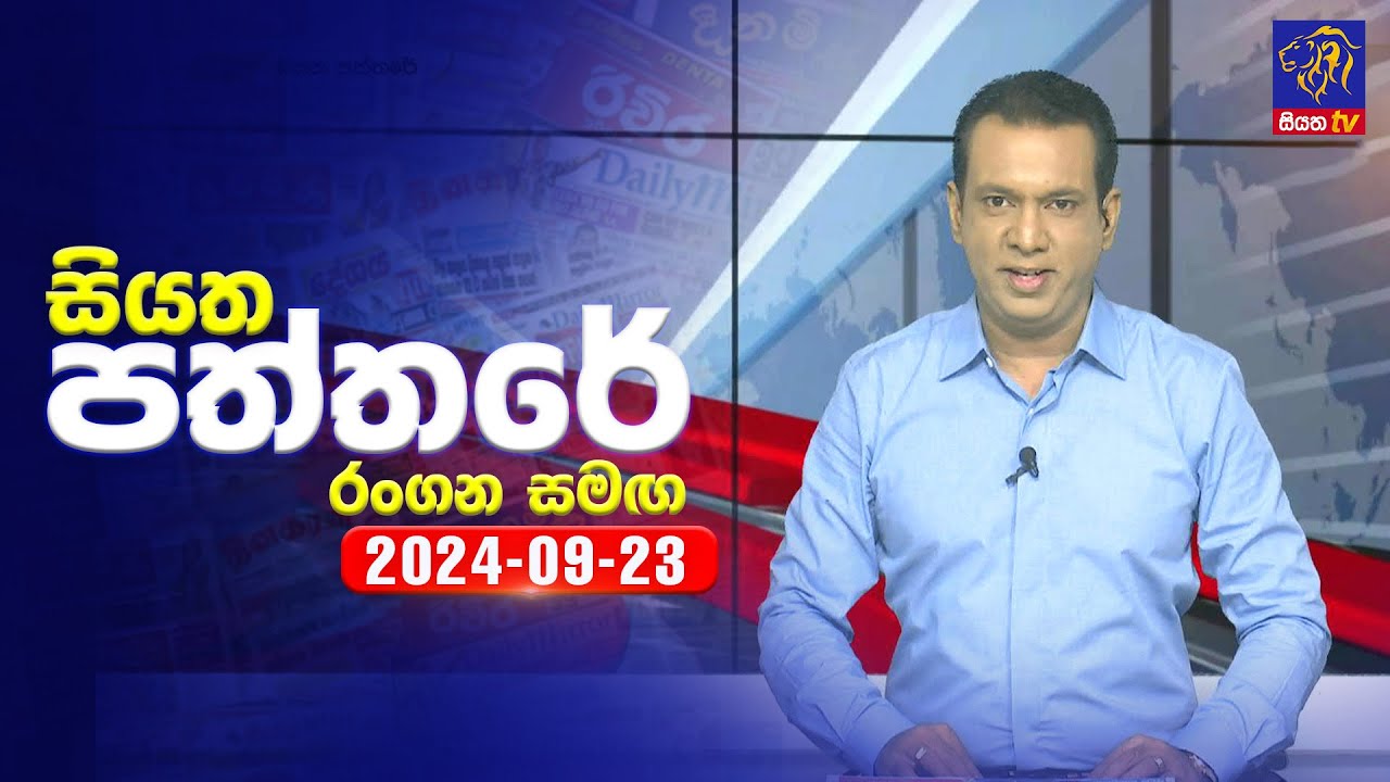 🔴 Live | Siyatha Paththare | සියත පත්තරේ | 23 - 09 - 2024 | Siyatha TV