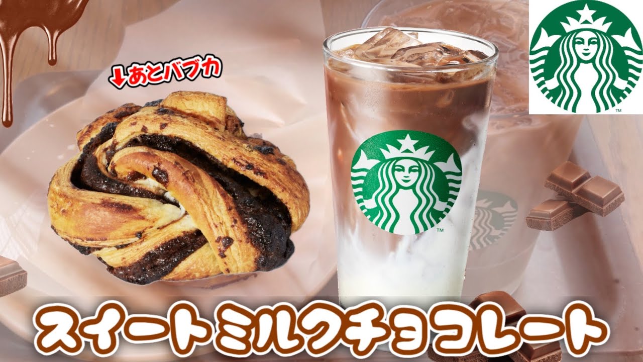 【スタバ新作】ただのココア？激甘と噂のミルクチョコレート飲んでみます🫵