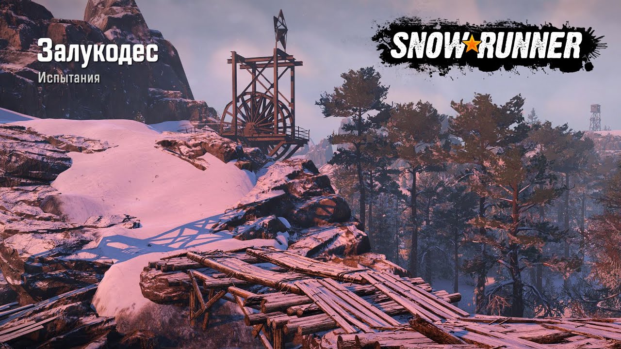 SnowRunner Испытание Залукодес