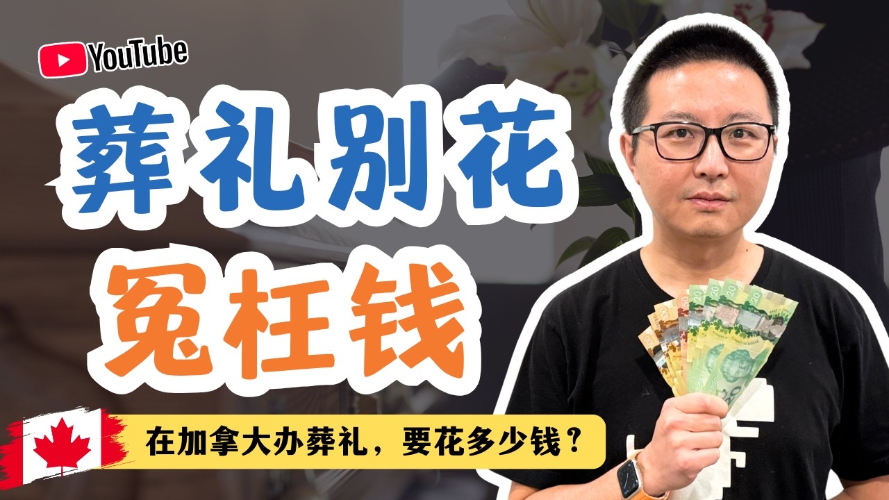葬礼要花多少钱：殡葬师解密葬礼中的冤枉钱
