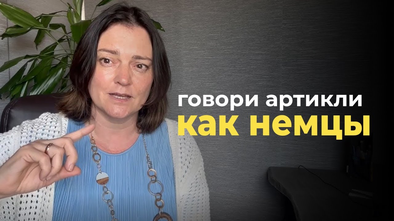 Как немцы «проглатывают» артикли — и как начать их слышать и использовать в речи?