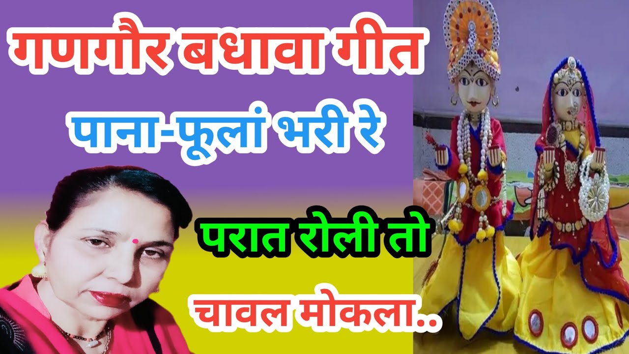 पाना-फूलां भरी रे परात(755) गणगौर का आरता गीत/सरोज चौधरी के भजन और लोकगीत।