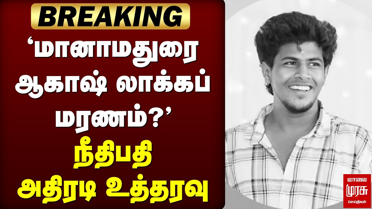 Breaking : மானாமதுரை ஆகாஷ் லாக்கப் மரணம்.. நீதிபதி அதிரடி உத்தரவு | Manamadurai Akash