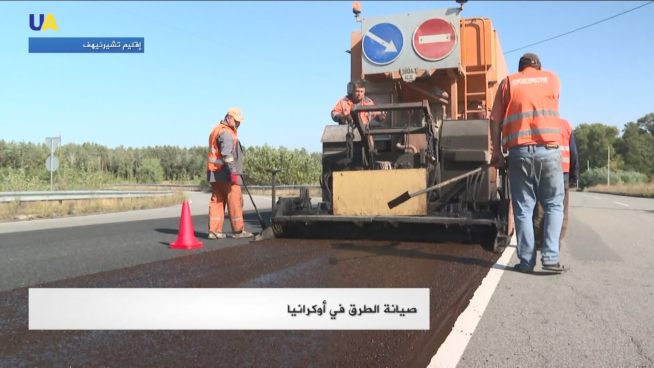 البيتومين.. مادة ثورية لصيانة الطرق في أوكرانيا