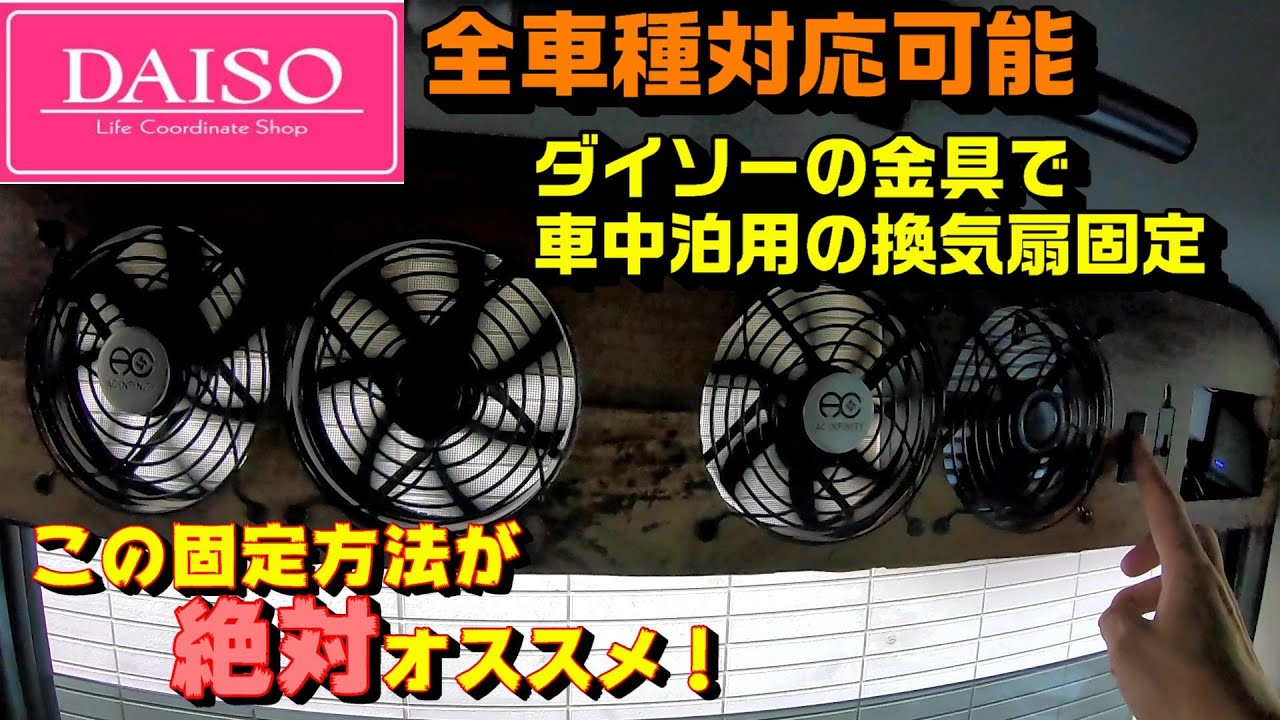 エブリイワゴンで車中泊用の換気扇をDAISOのこれで取り付けました