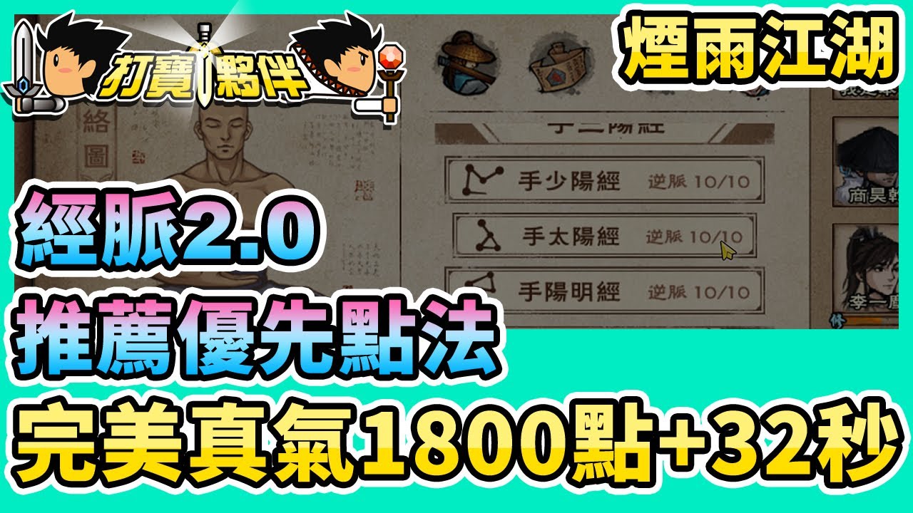 #68 煙雨江湖 | 經脈2.0版本 | 推薦優先點法 | 完美1800點+32秒配置