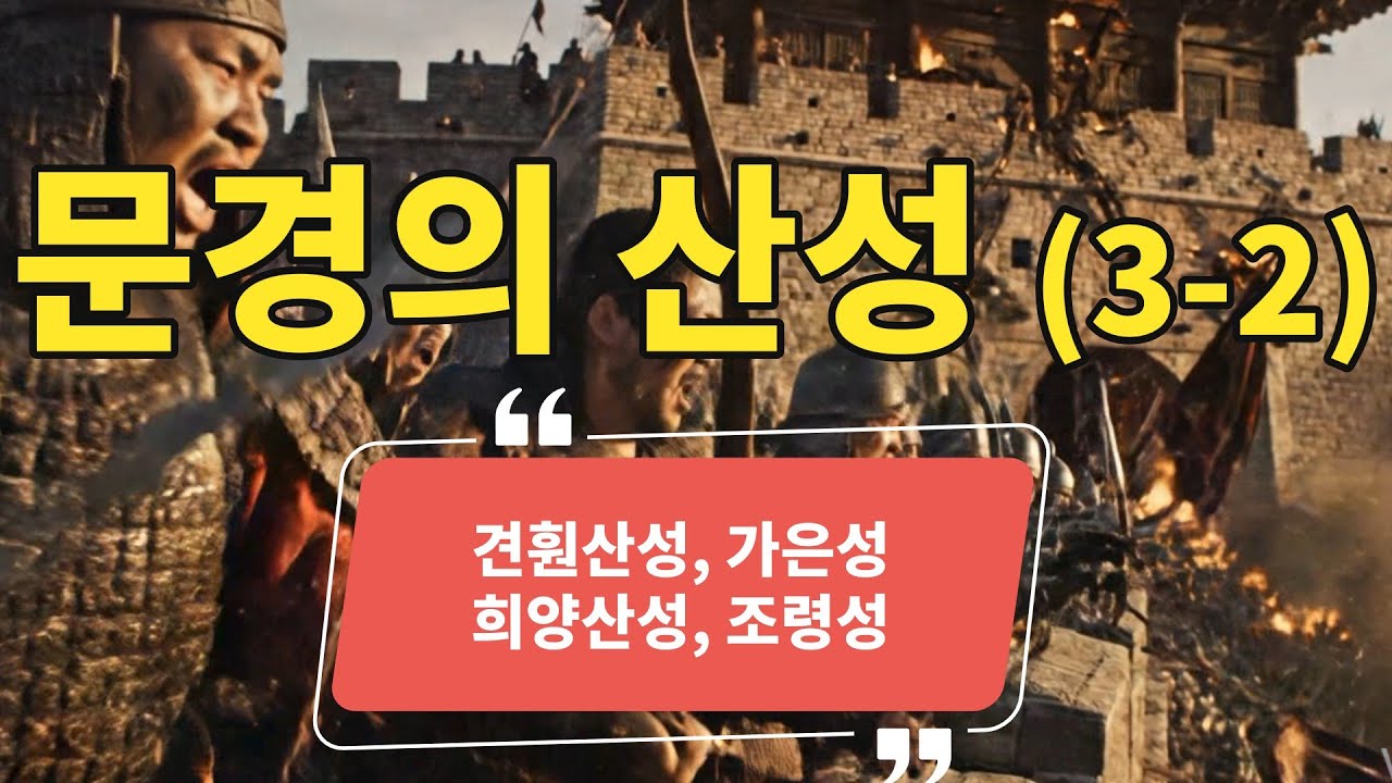 문경의 산성 (3-2), 견훤산성, 가은성, 희양산성, 조령성