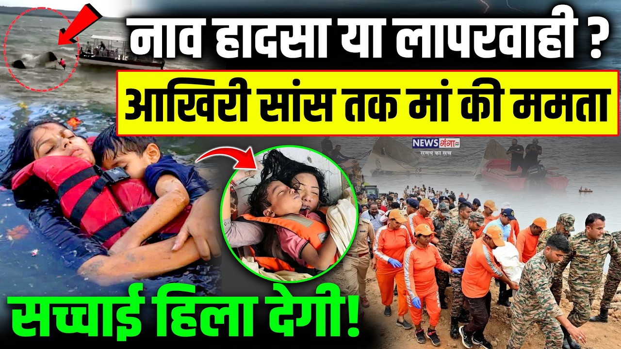 Jabalpur Full Boat Accident Video: आखिरी सांस तक मां की ममता कैसे लड़ी देखें पूरी वीडियो |Viral Video