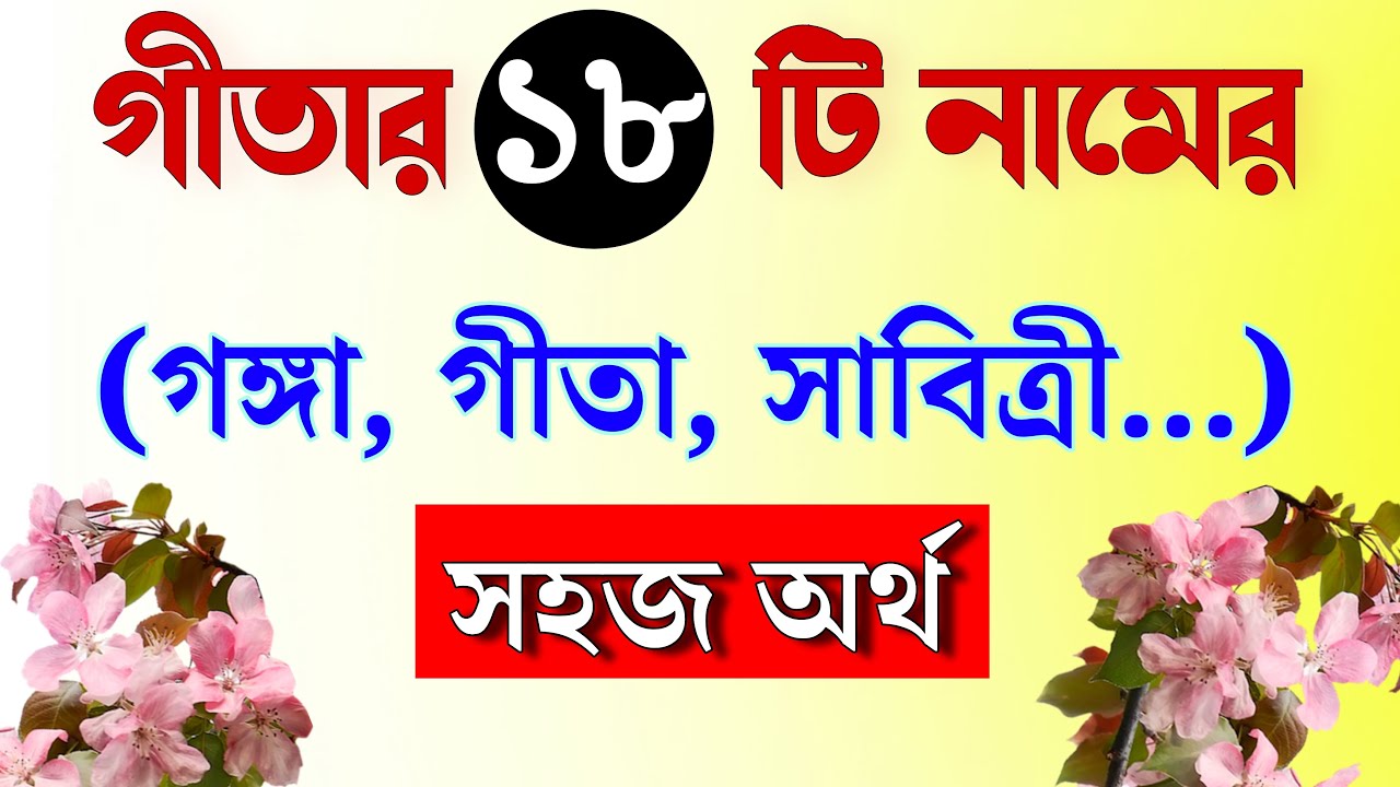 গীতার ১৮ টি নাম কি কি? গীতার 18 নাম মাহাত্ম্য | Srimadh Bhagavad gita 18 names