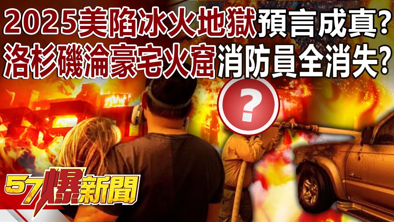 2025美陷「冰火地獄」預言成真？ 洛杉磯淪「豪宅火窟」消防員全消失？！ - 林裕豐 徐俊相《57爆新聞》20250110-3